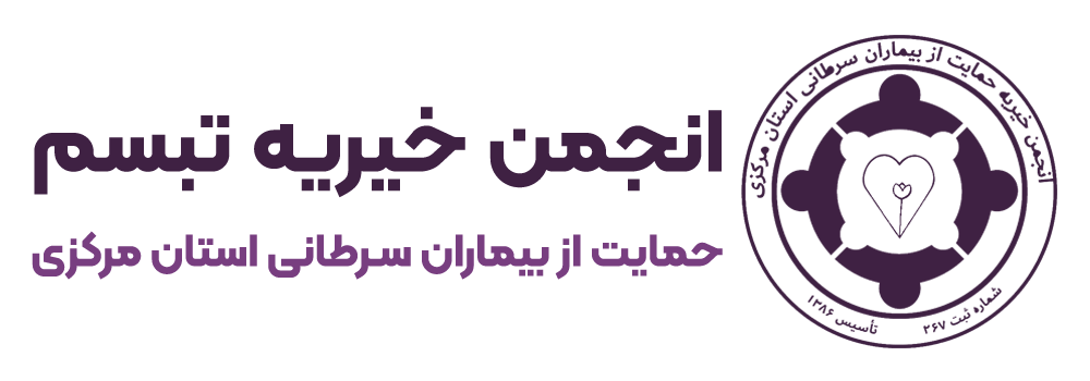 لوگو انجمن خیریه تبسم