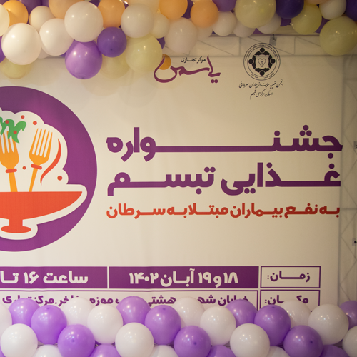 جشنواره غذا حمایت از بیماران سرطانی