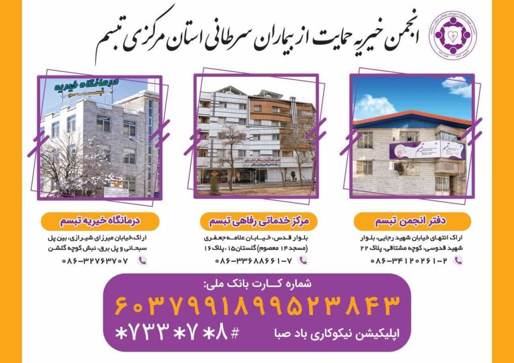 انجمن خیریه حمایت از بیماران سرطانی استان مرکزی تبسم