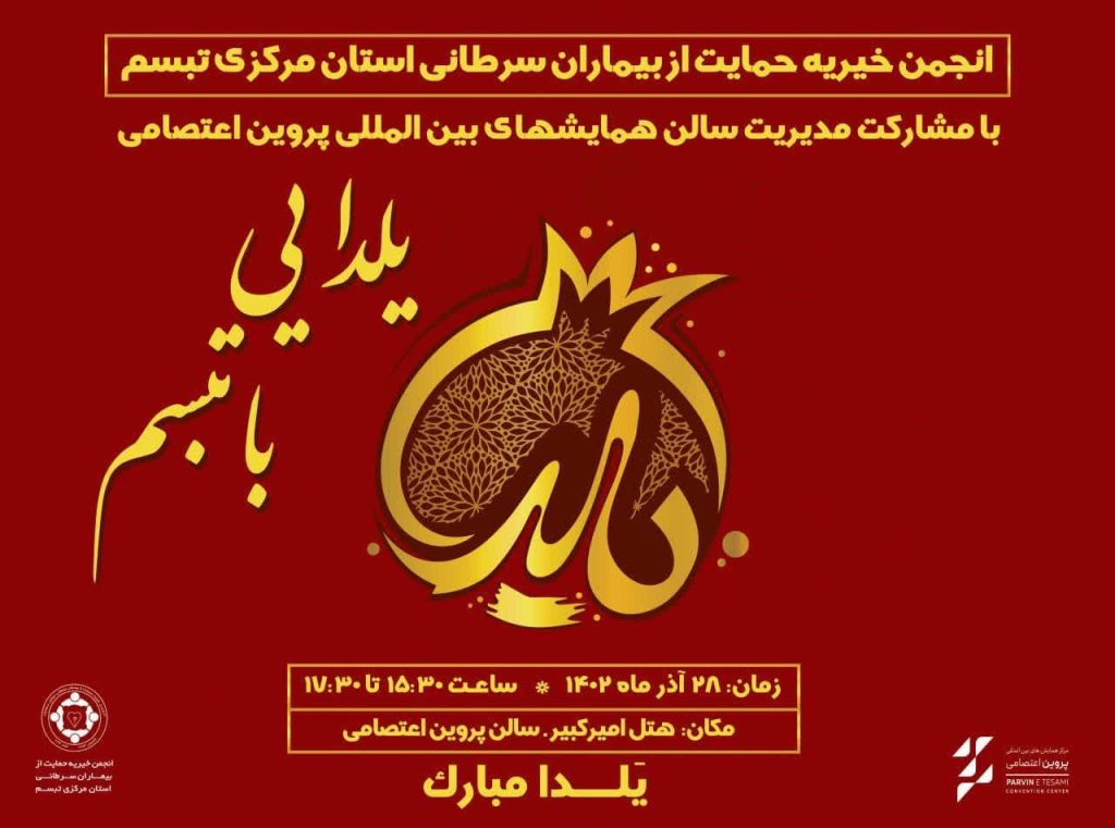 جشن یلدا دی ماه1402