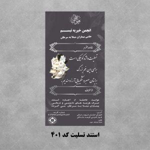 استند تسلیت کد401