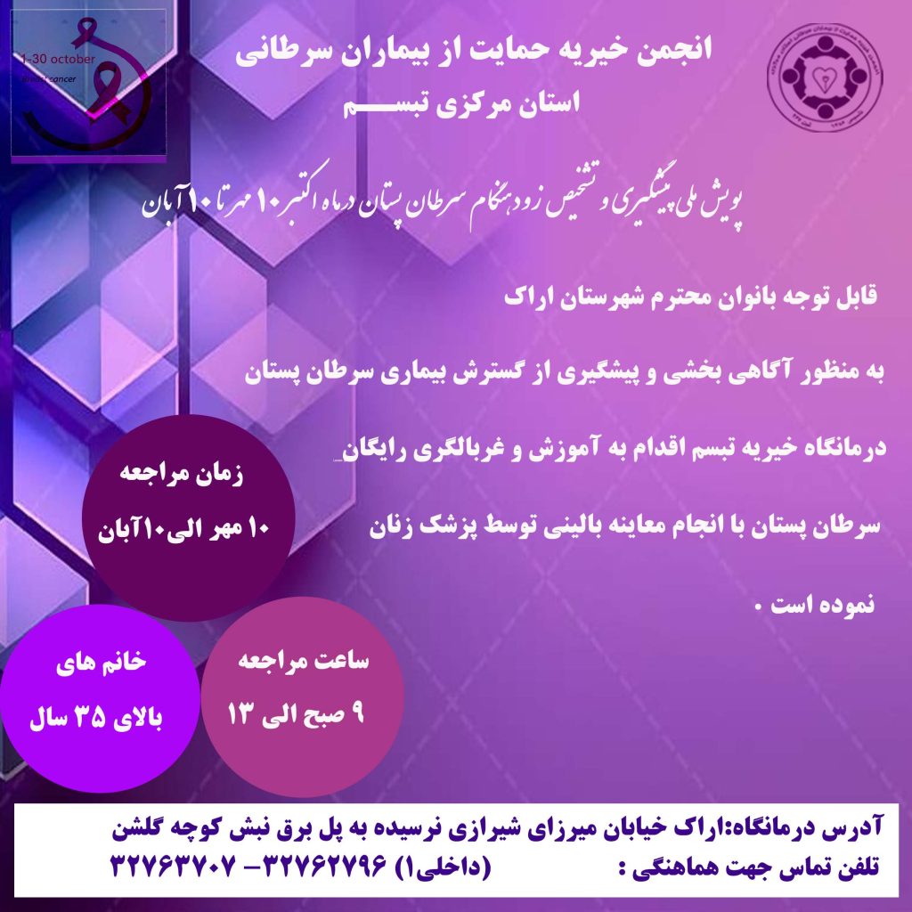 پویش ملی پیشگیری و تشخیص زودهنگام سرطان پستان 10مهر تا 10 آبان پویش ملی پیشگیری و تشخیص زودهنگام سرطان پستان 10مهر تا 10 آبان