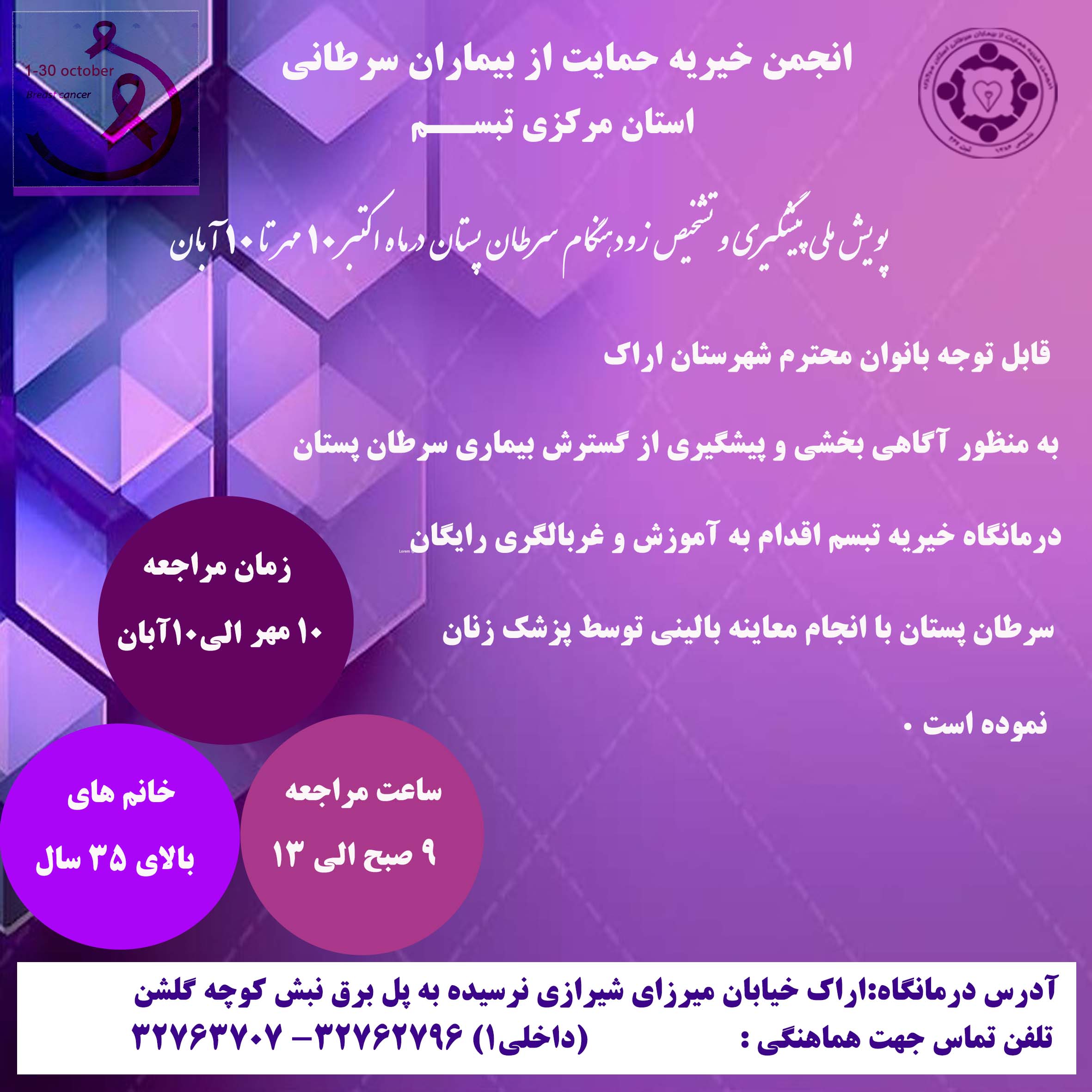 پویش ملی پیشگیری و تشخیص زودهنگام سرطان پستان 10مهر تا 10 آبان