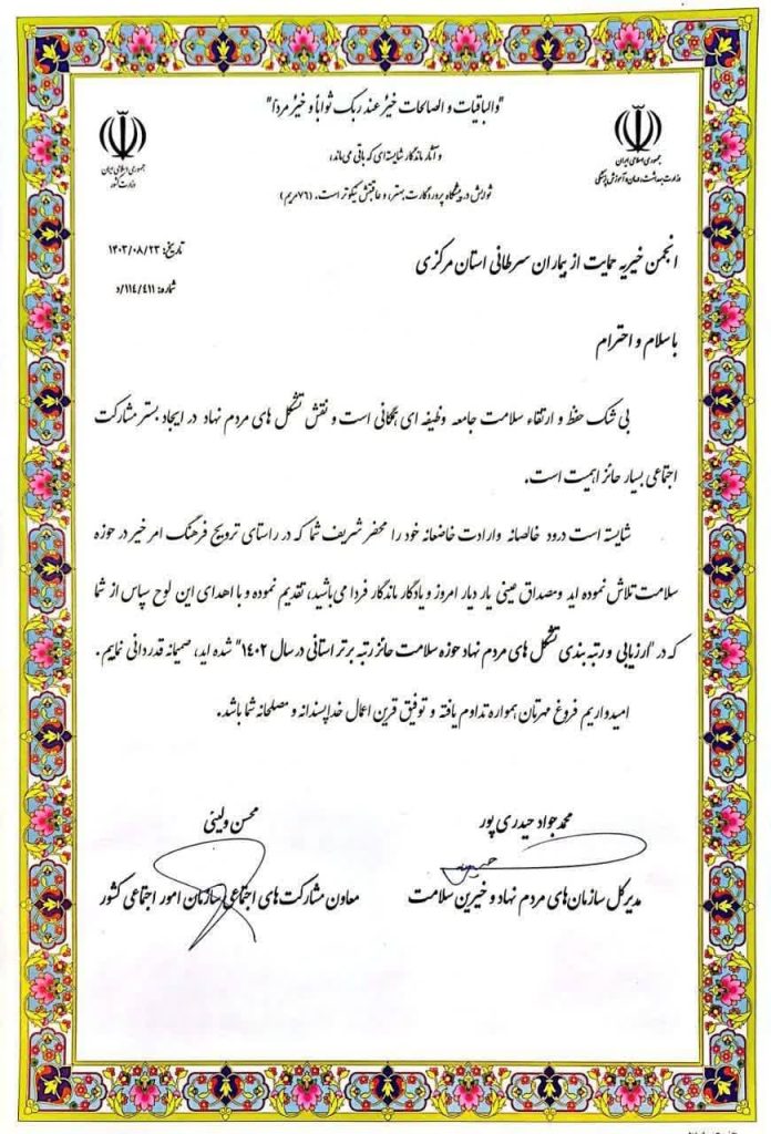 دریافت لوح تقدیر از وزارت بهداشت ، درمان و آموزش پزشکی در جهت کسب رتبه برتر انجمن خیریه تبسم در ارزیابی و رتبه بندی تشکلهای مردم نهادحوزه سلامت در سال 1402
