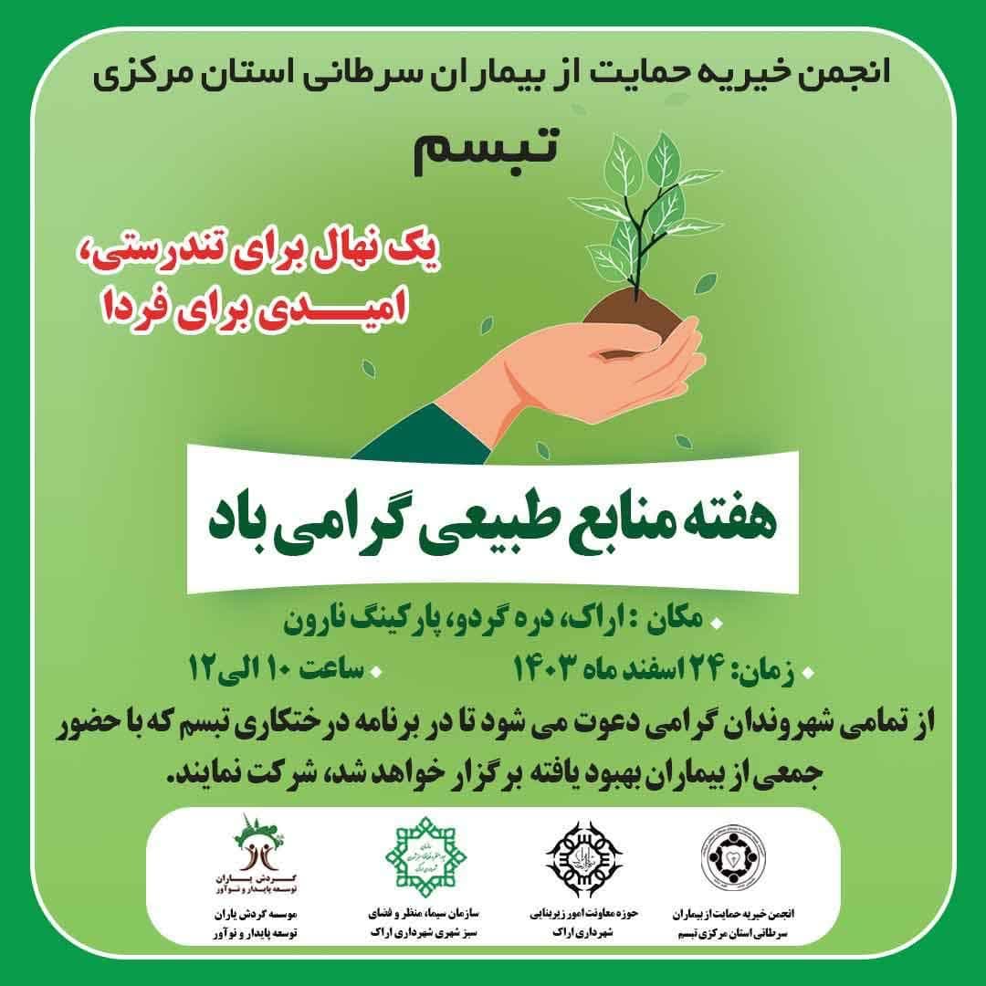 مراسم درختکاری انجمن خیریه تبسم با حضور جمعی از بهبود یافتگان تبسم در منطقه گردشگری دره گردو