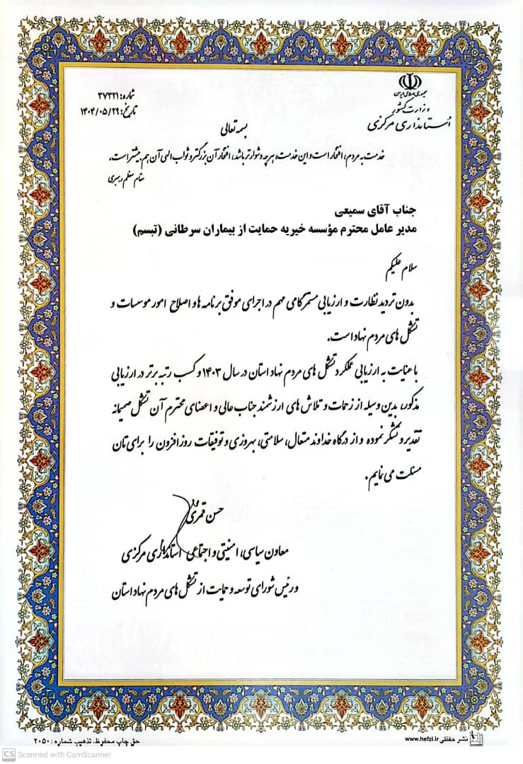 کسب رتبه برتر انجمن خیریه تبسم در بین تشکل های مردم نهاد