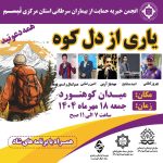 همایش کوهنوردی و پیاده‌روی “یاری از دل کوه” در کوه گردو