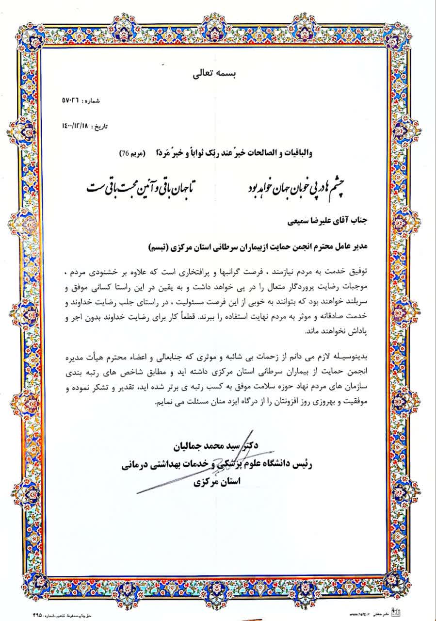 تقدیر توسط رییس دانشگاه علوم پزشکی اراک